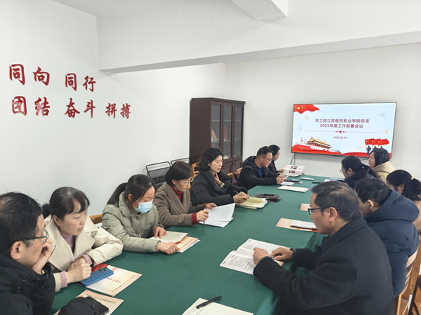 砥礪深耕 奮楫致遠(yuǎn)—農(nóng)工黨江蘇醫(yī)藥職業(yè)學(xué)院總支年度工作會(huì)議_副本.jpg