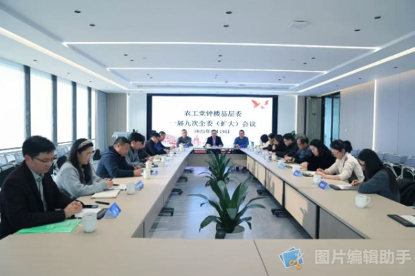 農(nóng)工黨常州市鐘樓區(qū)基層委員會召開一屆九次全委（擴大）會議1.jpg