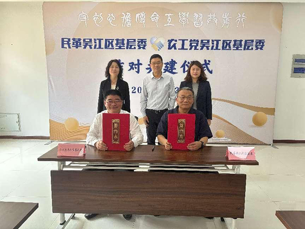 農(nóng)工黨吳江區(qū)基層委與民革吳江區(qū)基層委舉行結(jié)對(duì)共建儀式 (2).jpg