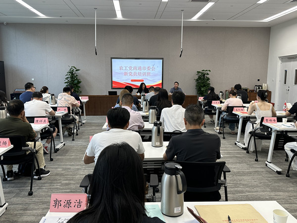 6.20【強(qiáng)基固本】農(nóng)工黨南通市委會(huì)舉辦2025年度新黨員培訓(xùn)班3.jpg